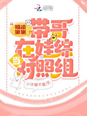 福运崽崽带哥在娃综当对照组封面