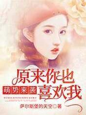 萌势来袭：原来你也喜欢我封面