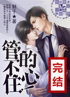 管不住的心封面