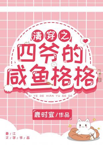 清穿之四爷的咸鱼格格封面