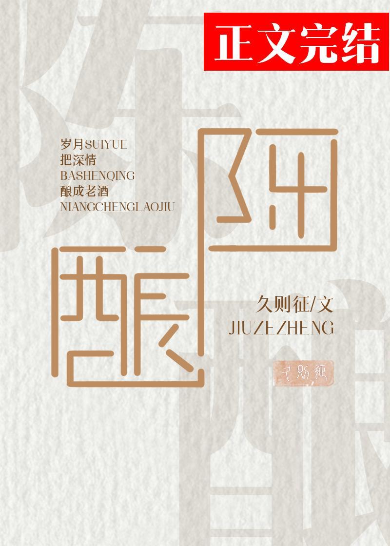陈酿封面