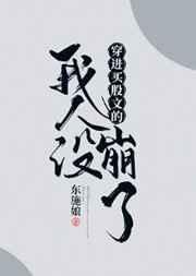 穿进万人迷文的我人设崩了晋江封面