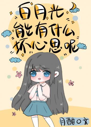 白月光能有什么坏心思封面