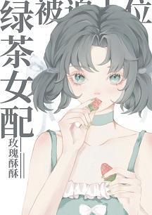 绿茶女配被迫上位封面