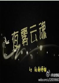 夜雾云魂封面
