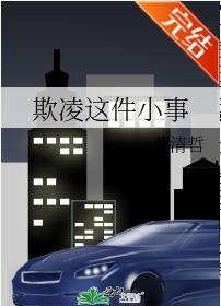 欺凌这件小事封面