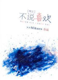 [网王]不说喜欢。封面