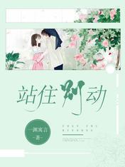 站住别动封面