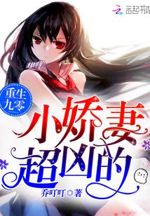 重生九零：小娇妻，超凶的！封面
