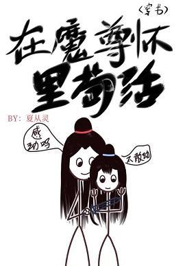 在魔尊怀裏茍活[穿书]封面
