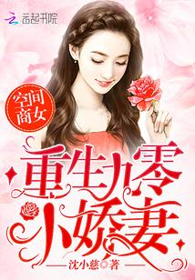 空间商女：重生九零小娇妻封面