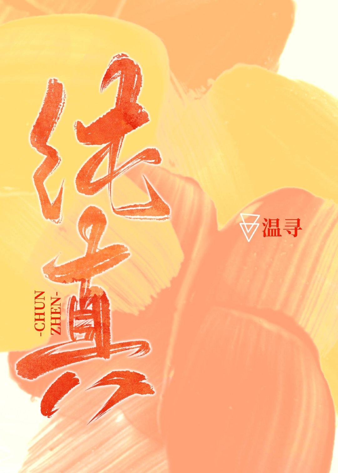 纯真封面