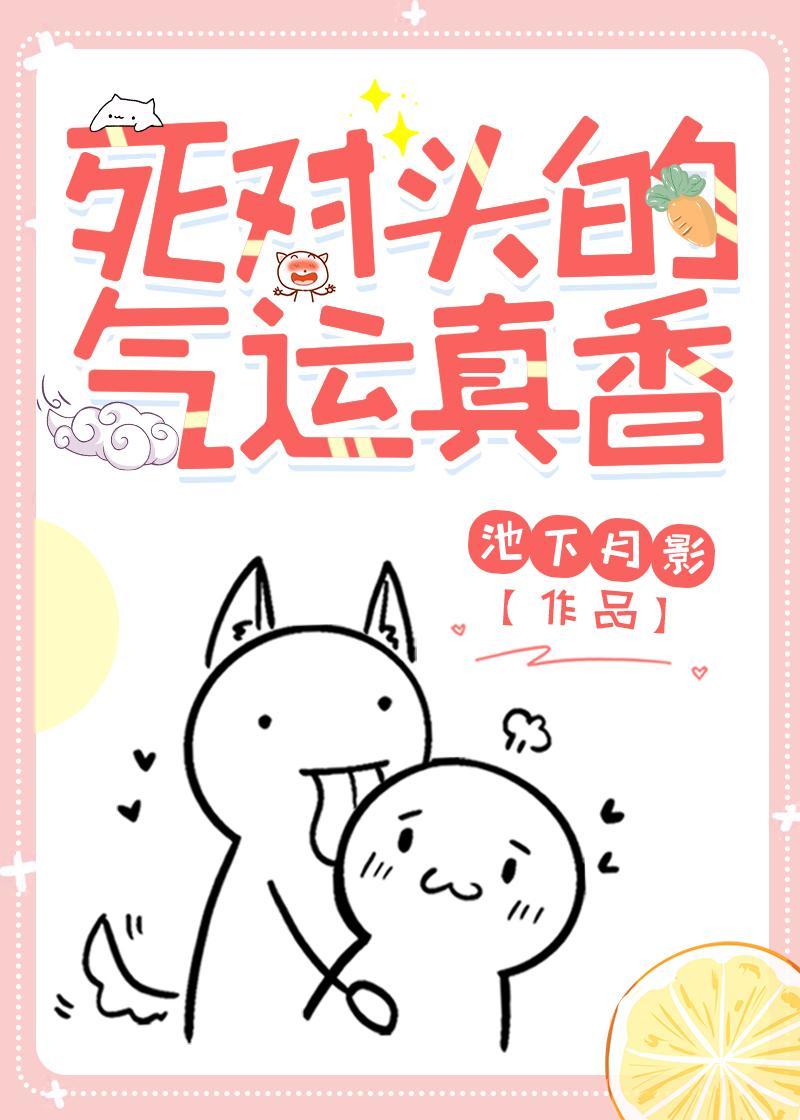 死对头的气运真香封面