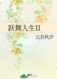 跃舞人生II封面