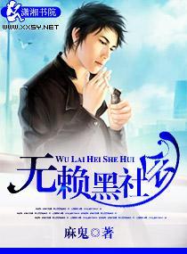 无赖黑社会封面