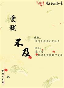 爱不及封面