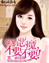 强宠：恶魔，不要不要封面