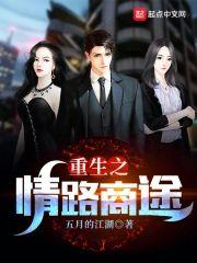 重生之情路商途封面
