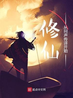 修仙从同声传译开始封面