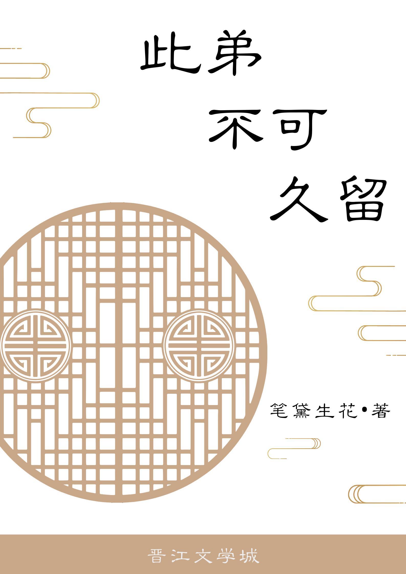 此弟不可久留封面