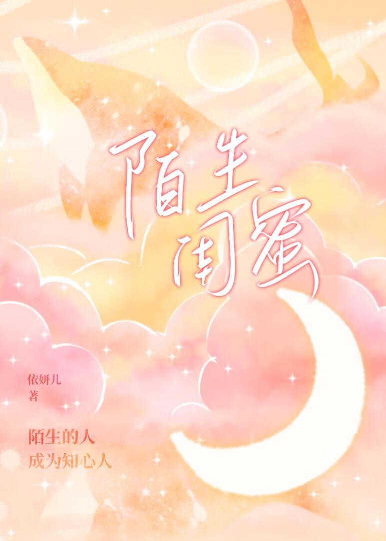 陌生闺蜜封面