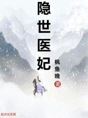 隐世医妃封面