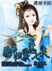 凤女归巢惹七夫封面
