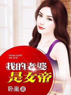 我的老婆是女帝封面
