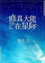 修真大能在星际封面