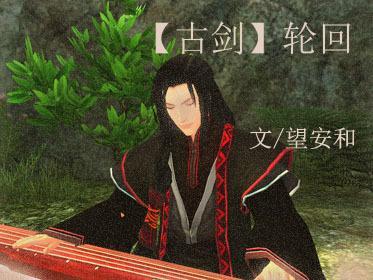 [古剑]轮回封面