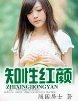 知性红颜封面