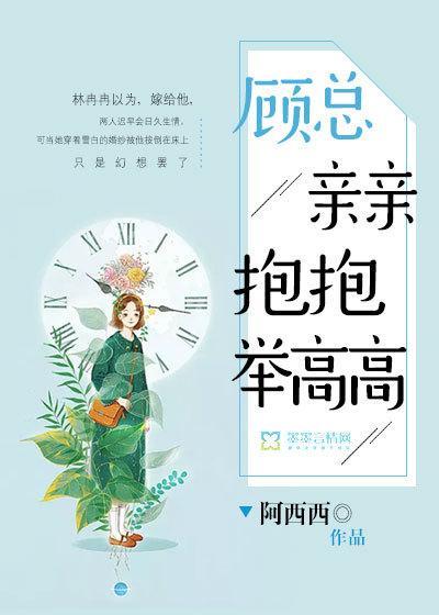 顾总，亲亲抱抱举高高封面