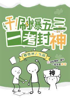 干！刷爆五三，一考封神封面