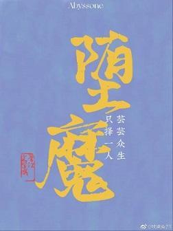 堕魔封面