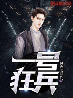 一号狂兵封面