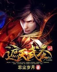 遮天武圣封面