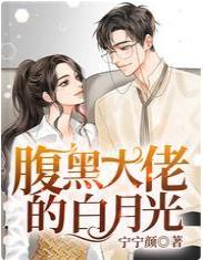 腹黑大佬的白月光封面