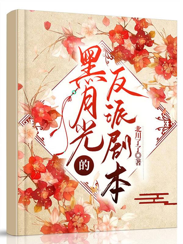 黑月光的反派剧本封面