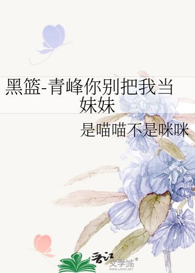 黑篮-青峰你别把我当妹妹封面