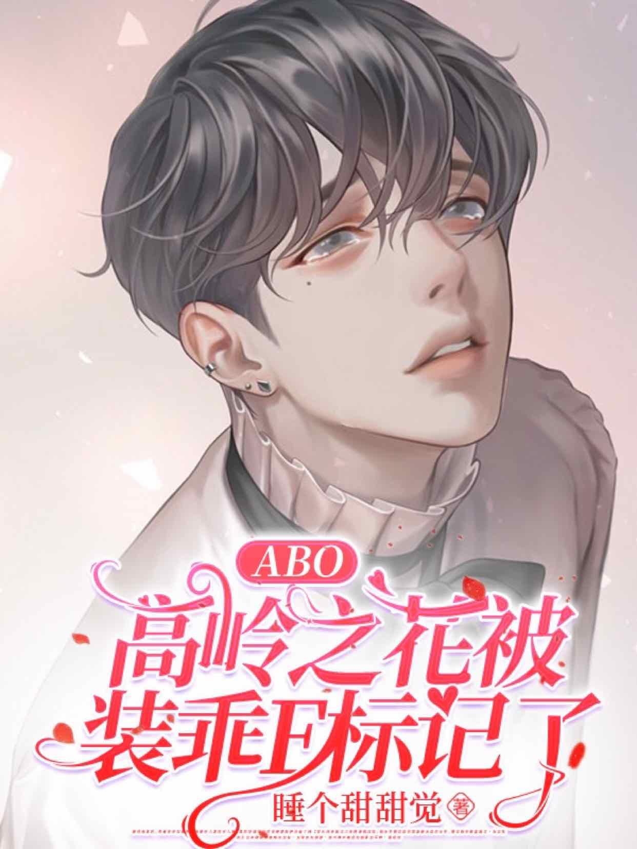 【ABO】高岭之花被装乖E标记了封面