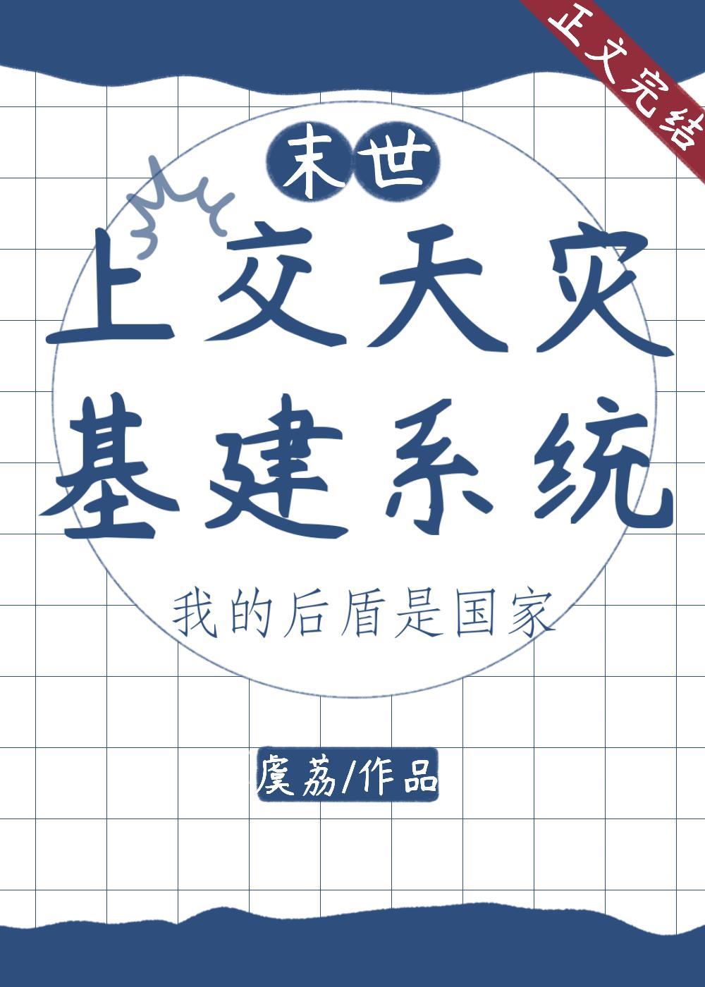 上交天灾基建系统后封面
