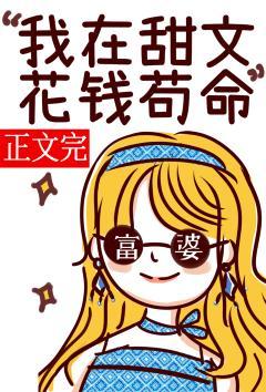 我在甜文花钱茍命[娱乐圈]封面