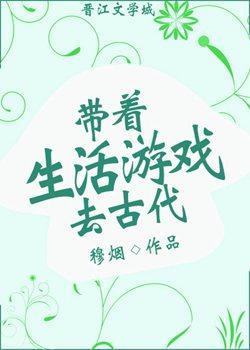 带着生活游戏去古代封面