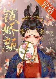 锁娇颜(重生)封面