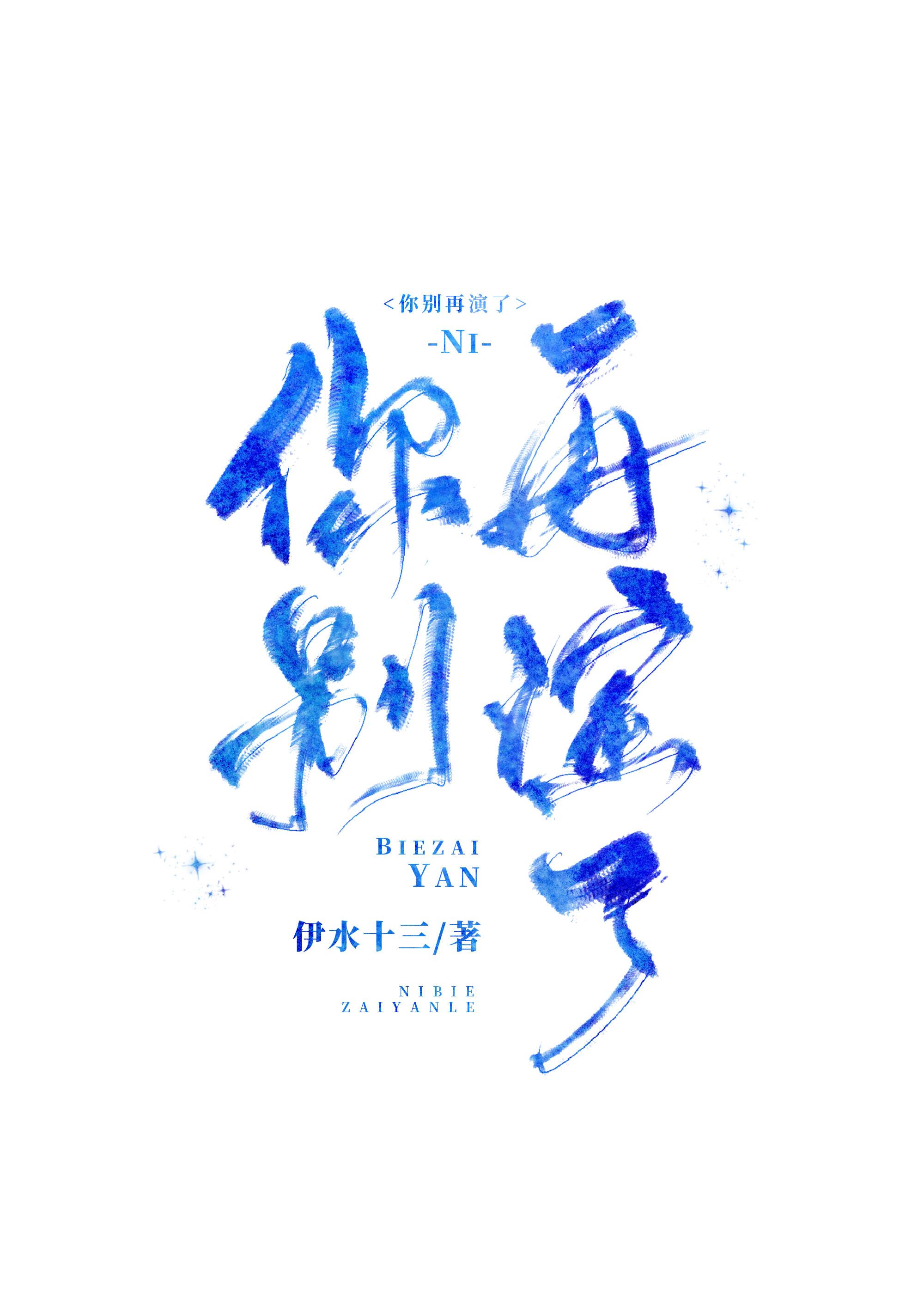 你别再演了封面
