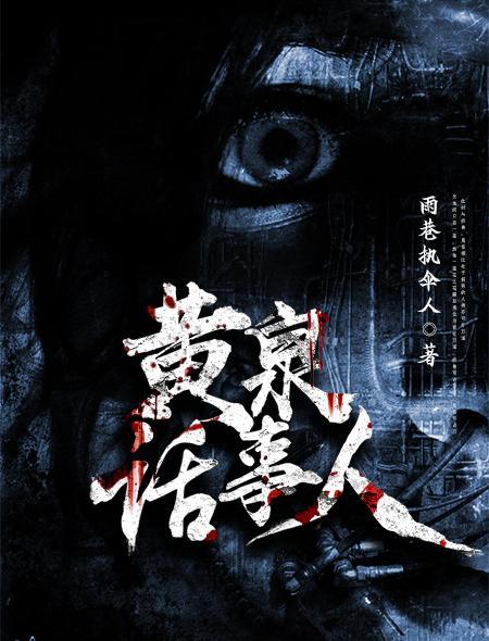 黄泉话事人封面