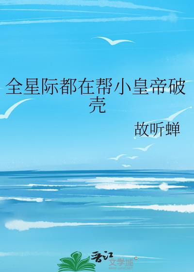 全星际都在帮小皇帝破壳封面