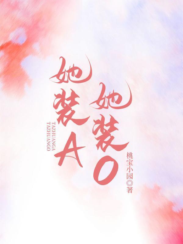 她装A，她装O封面