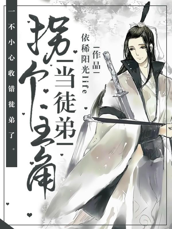 拐个主角当徒弟封面