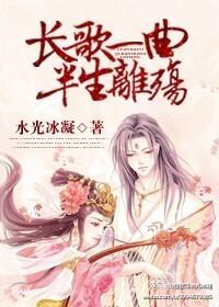 长歌一曲,半生离殇封面